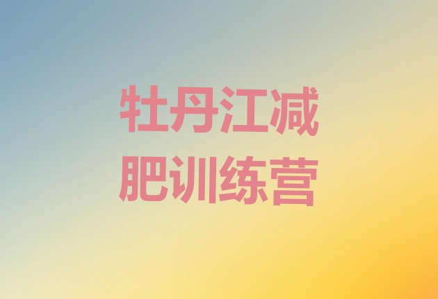 十大2025年牡丹江怎么样才能减肥排行榜