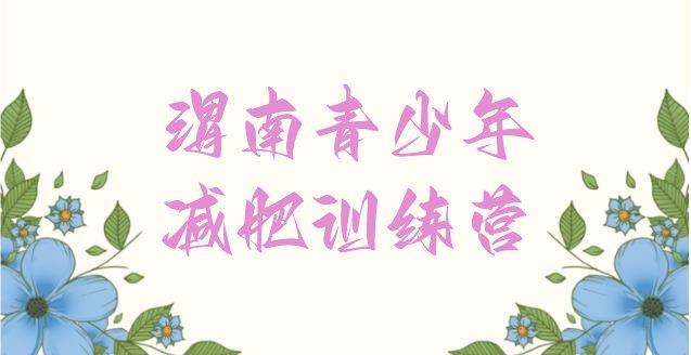 十大2025年渭南减肥魔鬼训练营多少钱排行榜