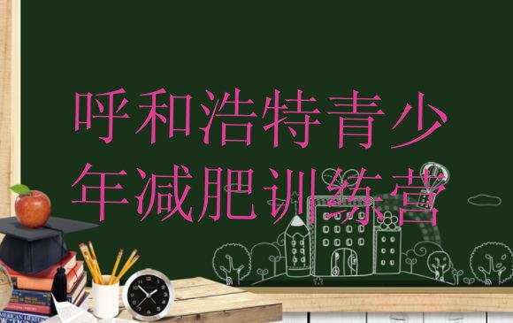 十大呼和浩特21天减肥训练营排名top10排行榜