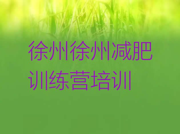 十大6月徐州贾汪区减肥训练营排行榜