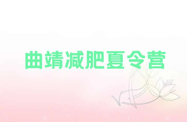 十大曲靖减肥健身训练营排行榜