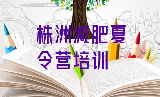 十大6月株洲天元区怎么样才能减肥排名排行榜