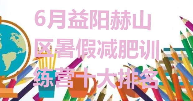 十大6月益阳赫山区暑假减肥训练营十大排名排行榜