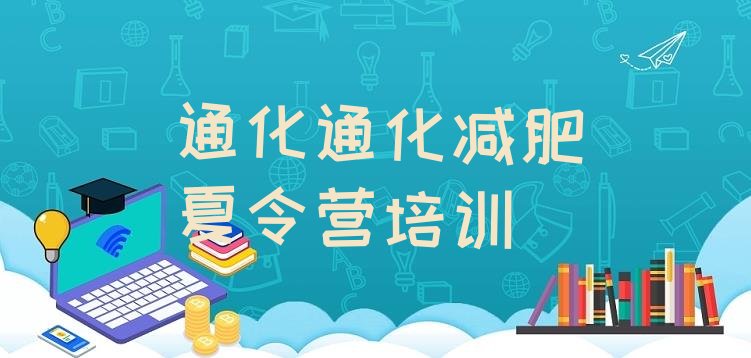 十大通化全封闭式减肥训练营排名前五排行榜