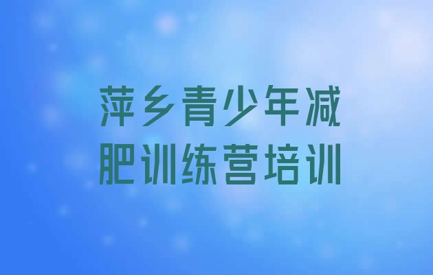 十大6月萍乡减肥训练营一个月多少钱排行榜