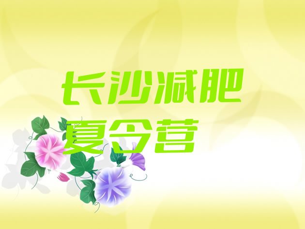 十大6月长沙减肥训练营一个月多少钱实力排名名单排行榜