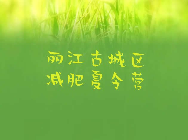 十大6月丽江古城区减肥训练营名单一览排行榜