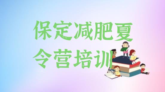 十大2025年保定参加减肥训练营价格排行榜