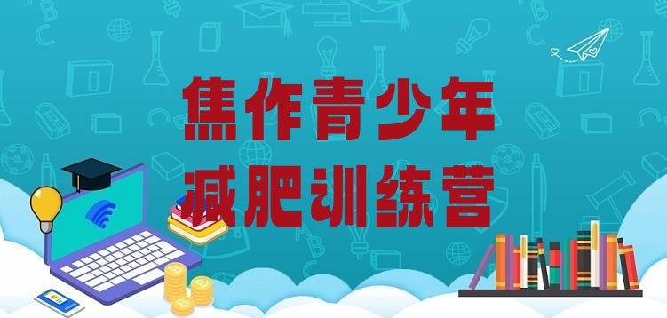 十大6月焦作封闭式减肥训练营排行榜