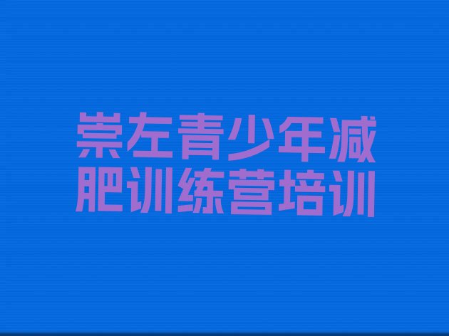 十大崇左江州区全封闭减肥集训营排行榜