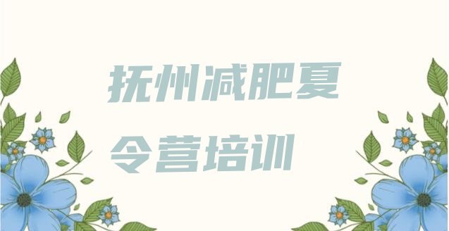 十大抚州东乡区学生减肥训练营排名一览表排行榜
