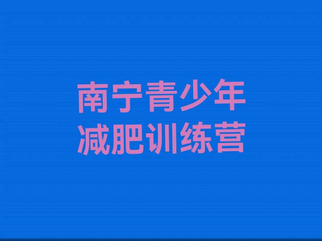 十大6月南宁参加减肥训练营价格排行榜