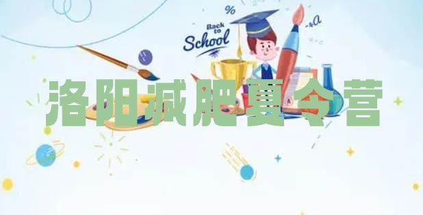 十大2025年洛阳哪的封闭减肥训练营好排行榜