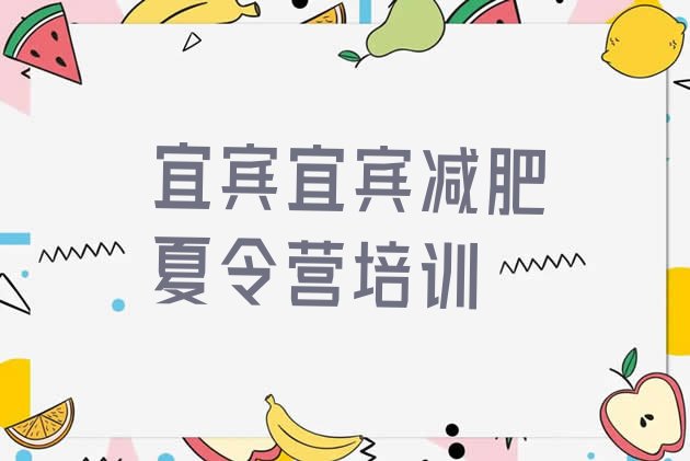 十大2025年宜宾叙州区学生减肥训练营排名排行榜
