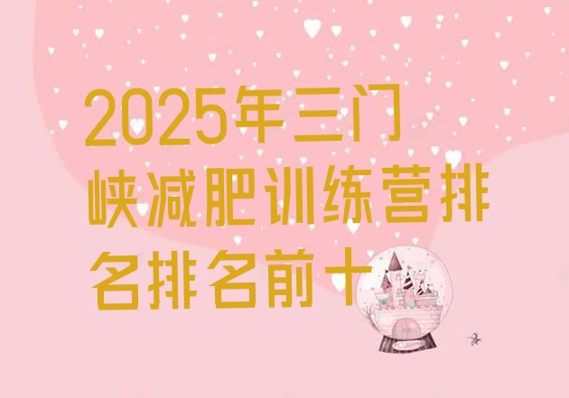 十大2025年三门峡减肥训练营排名排名前十排行榜