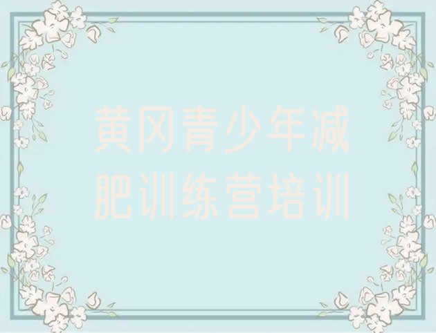 十大黄冈怎么样才能减肥排名前十排行榜