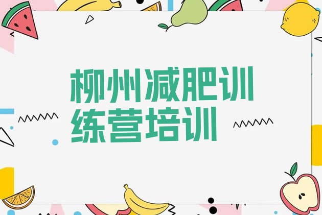 十大2025年柳州附近减肥训练营排行榜