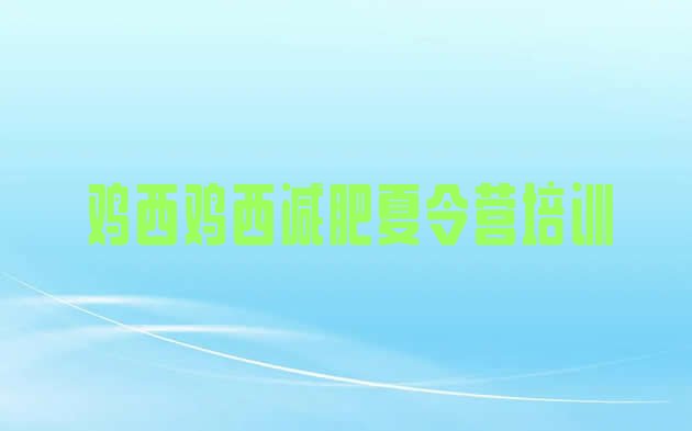 十大6月鸡西参加减肥训练营价格排名排行榜