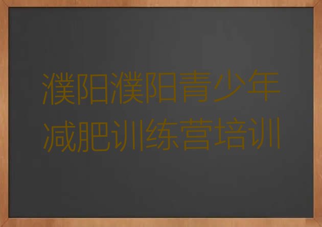 十大2025年濮阳减肥训练营那家好排名top10排行榜