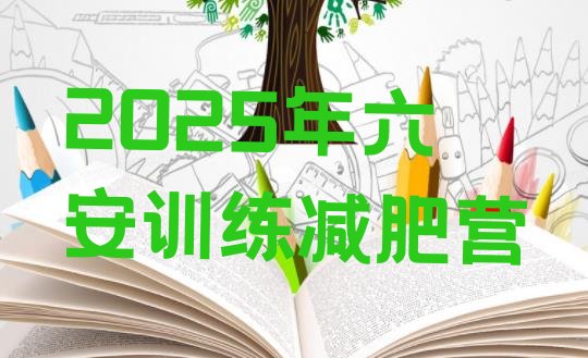 十大2025年六安训练减肥营排行榜