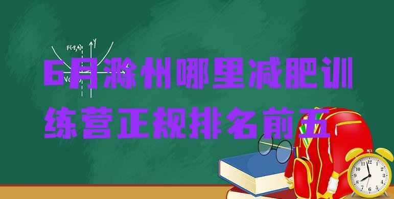 十大6月滁州哪里减肥训练营正规排名前五排行榜