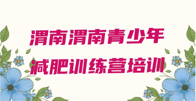 十大渭南21天减肥训练营排名一览表排行榜
