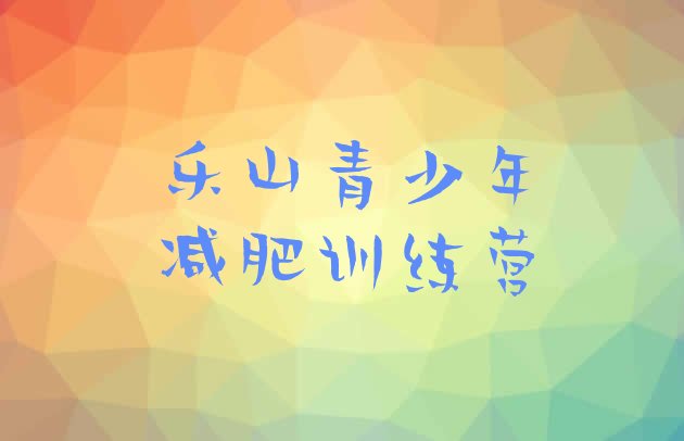 十大6月乐山减肥训练营有哪些实力排名名单排行榜