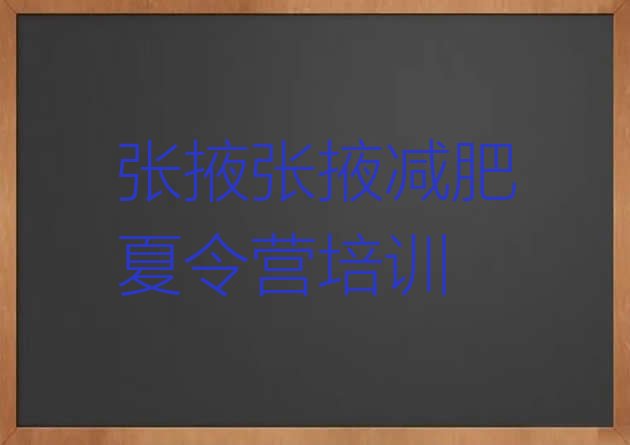 十大6月张掖暑假减肥训练营排名一览表排行榜