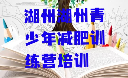 十大6月湖州减肥减脂训练营名单更新汇总排行榜