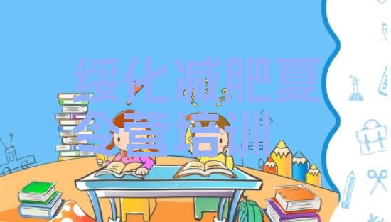十大2025年绥化减肥训练营管用吗排名前五排行榜