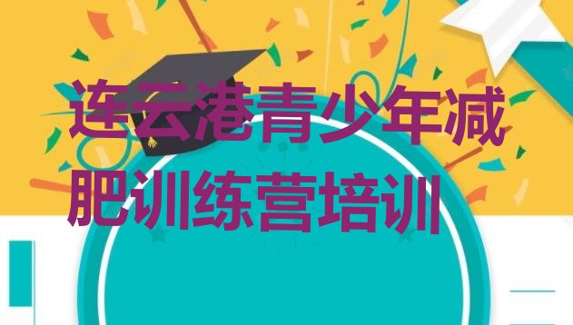 十大连云港减肥训练营好不好排名前十排行榜