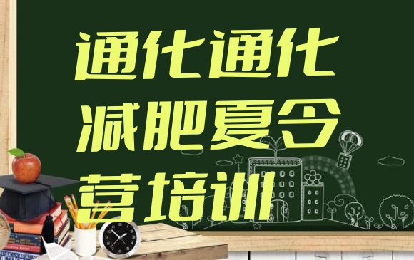 十大6月通化减肥班训练营排行榜