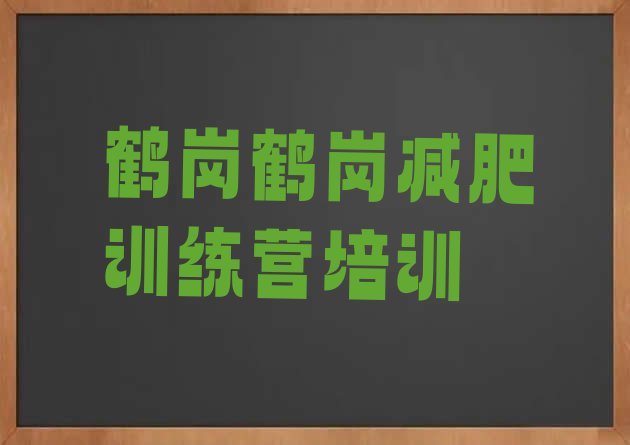 十大6月鹤岗全封闭减肥训练营好吗名单一览排行榜