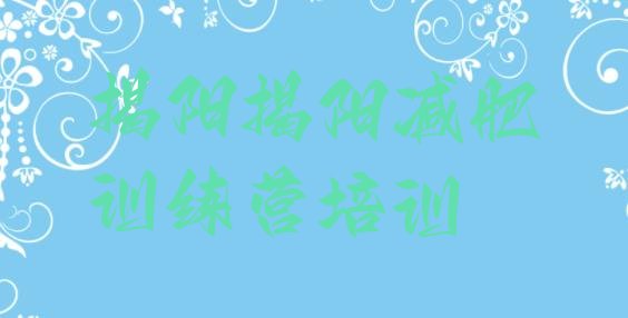 十大2025年揭阳减肥训练班排名前十排行榜