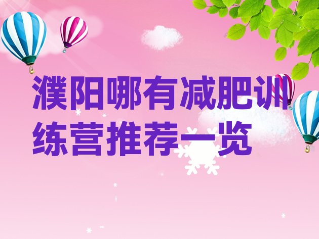 十大濮阳哪有减肥训练营推荐一览排行榜