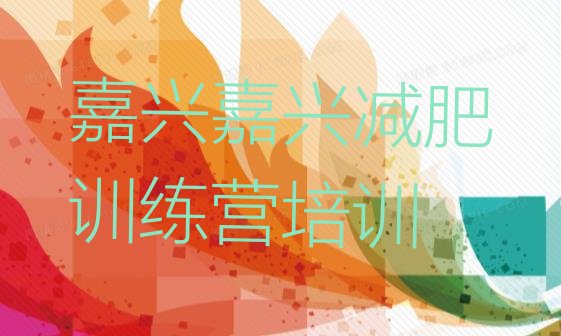 十大2025年嘉兴户外减肥训练营名单更新汇总排行榜