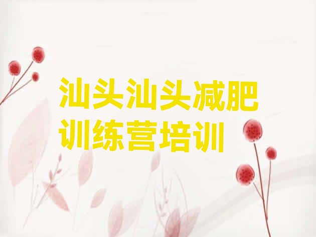 十大汕头封闭式减肥训练营名单一览排行榜
