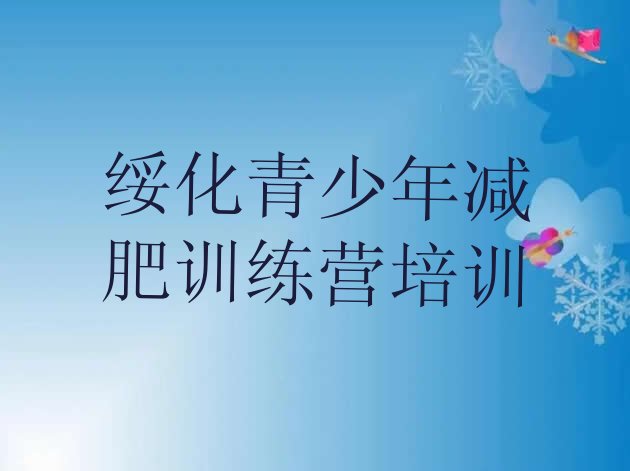十大6月绥化减肥训练营排行榜名单一览排行榜