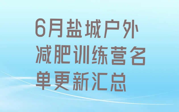 十大6月盐城户外减肥训练营名单更新汇总排行榜