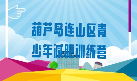 十大葫芦岛连山区一个月减肥训练营排行榜