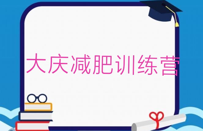 十大2025年大庆暑期减肥训练营哪家好排名排行榜