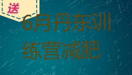 十大6月丹东训练营减肥排行榜