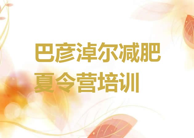 十大6月巴彦淖尔临河区青少年减肥夏令营排行榜
