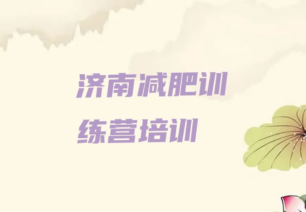 十大6月济南减肥训练基地排行榜