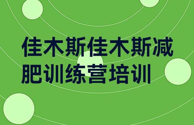 十大佳木斯减肥营训练多少钱实力排名名单排行榜