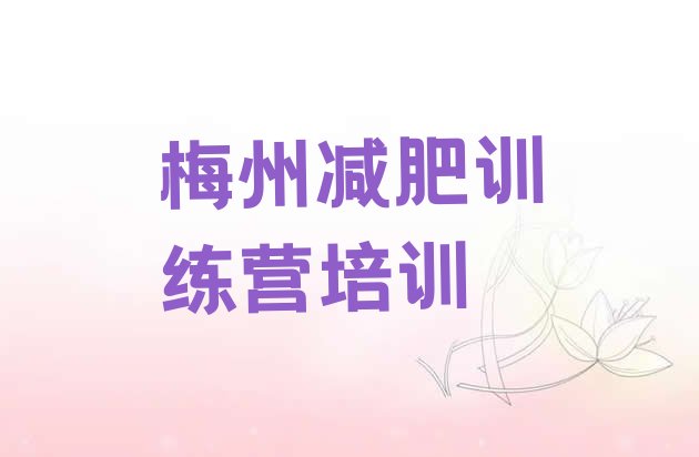 十大2025年梅州减肥魔鬼训练营多少钱排行榜