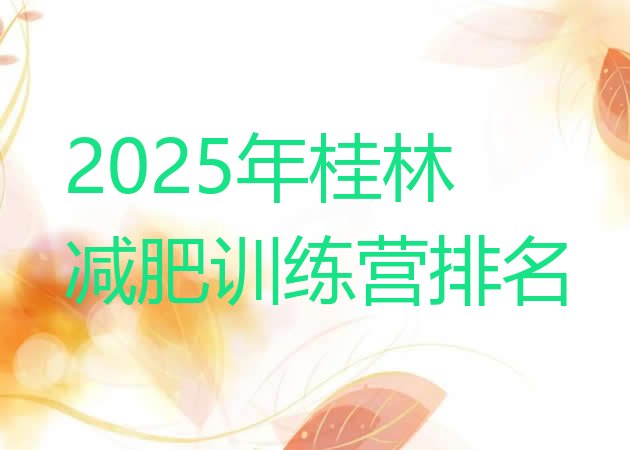 十大2025年桂林减肥训练营排名排行榜