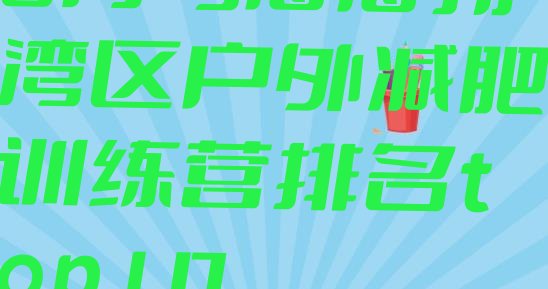 十大6月乌海海勃湾区户外减肥训练营排名top10排行榜