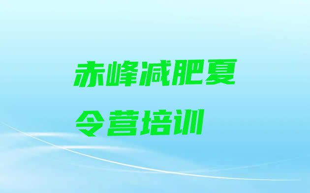 十大赤峰红山区附近减肥训练营推荐一览排行榜