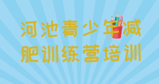 十大6月河池减肥训练营价格表名单一览排行榜